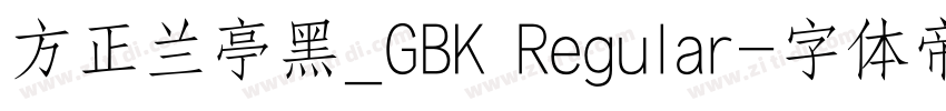 方正兰亭黑_GBK Regular字体转换